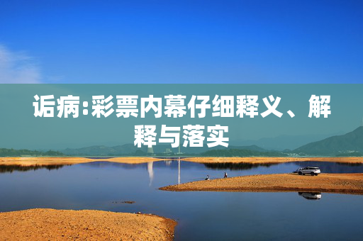 诟病:彩票内幕仔细释义、解释与落实