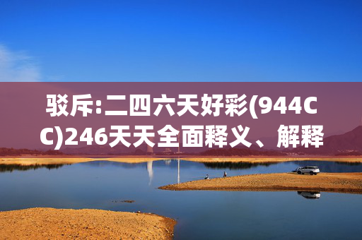 驳斥:二四六天好彩(944CC)246天天全面释义、解释与落实