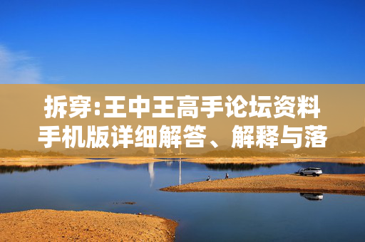 拆穿:王中王高手论坛资料手机版详细解答、解释与落实