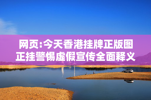 网页:今天香港挂牌正版图正挂警惕虚假宣传全面释义