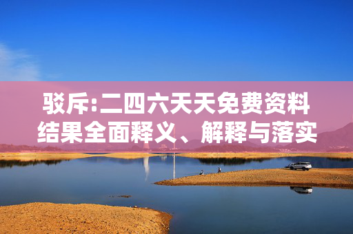 驳斥:二四六天天免费资料结果全面释义、解释与落实