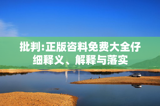批判:正版咨料免费大全仔细释义、解释与落实