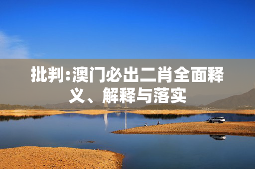 批判:澳门必出二肖全面释义、解释与落实