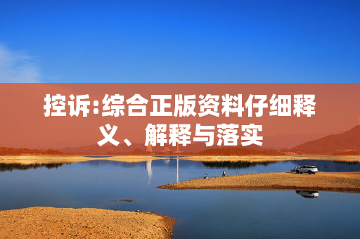 控诉:综合正版资料仔细释义、解释与落实
