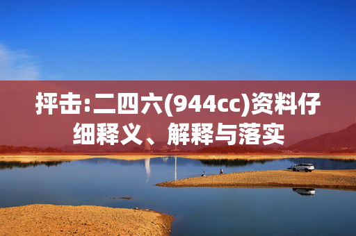 抨击:二四六(944cc)资料仔细释义、解释与落实