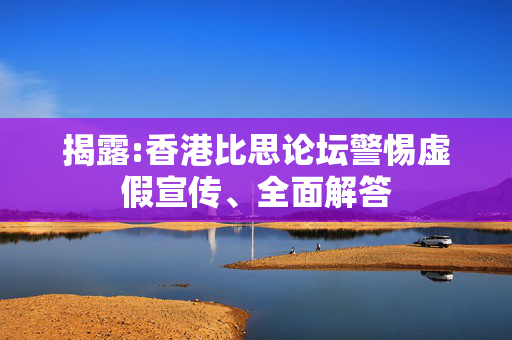 揭露:香港比思论坛警惕虚假宣传、全面解答