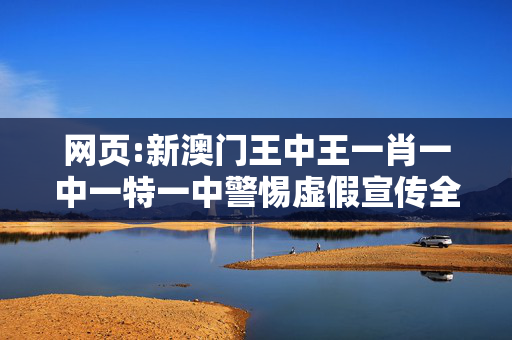 网页:新澳门王中王一肖一中一特一中警惕虚假宣传全面释义
